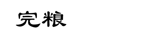 完粮