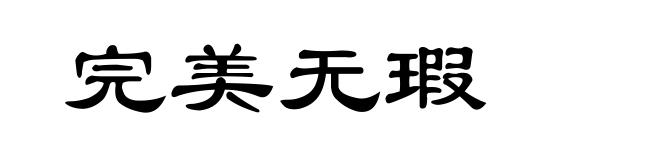 完美无瑕