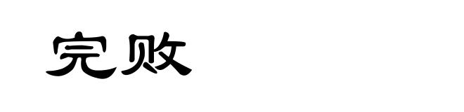 完败