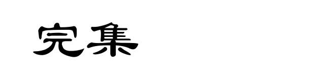 完集