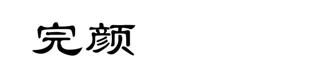 完颜