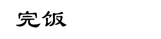 完饭
