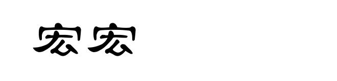 宏宏