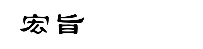 宏旨