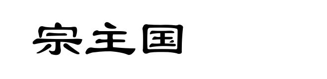 宗主国