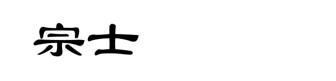 宗士