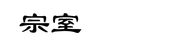 宗室