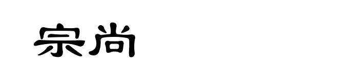 宗尚