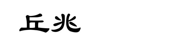 丘兆
