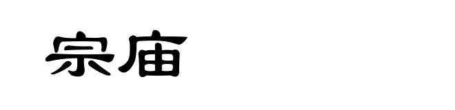 宗庙