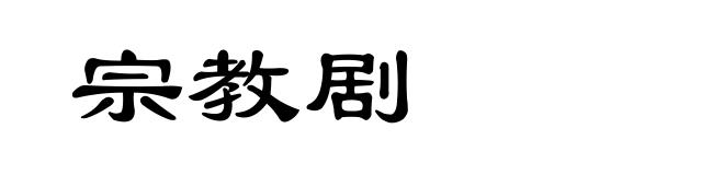 宗教剧