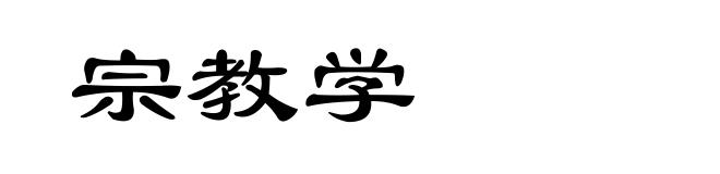 宗教学