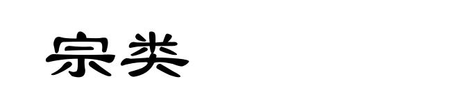宗类