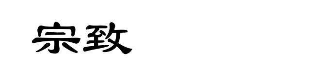 宗致