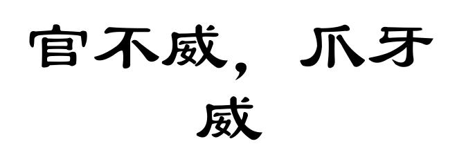 官不威，爪牙威