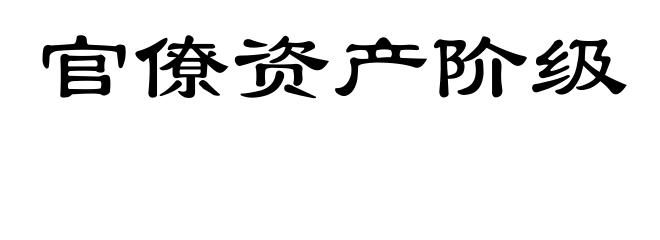 官僚资产阶级