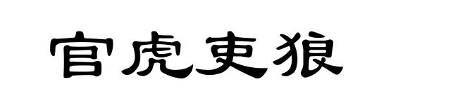 官虎吏狼