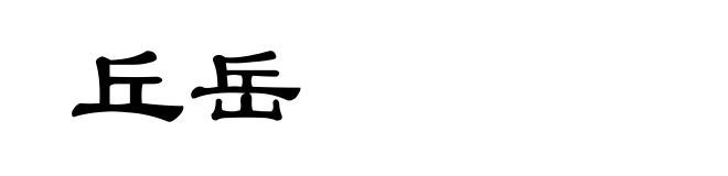 丘岳