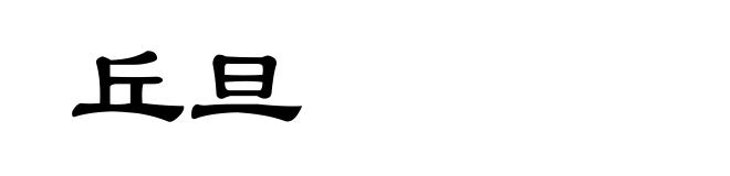 丘旦