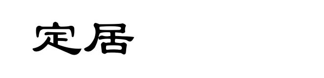 定居