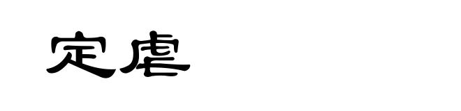 定虐