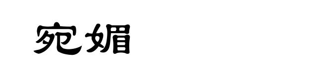 宛媚