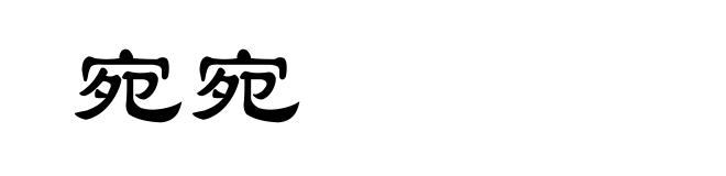 宛宛