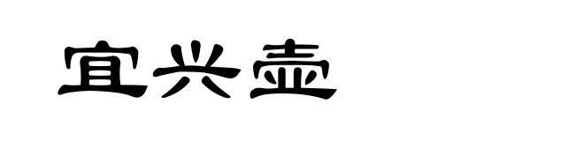 宜兴壶