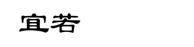 宜若