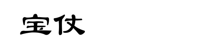 宝仗