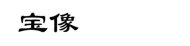 宝像