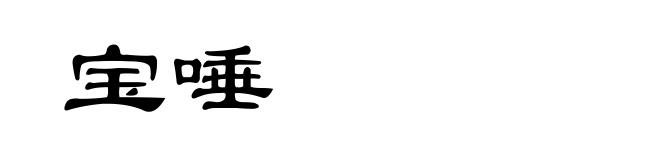 宝唾