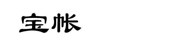宝帐