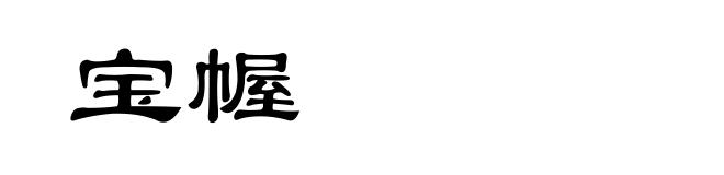 宝幄