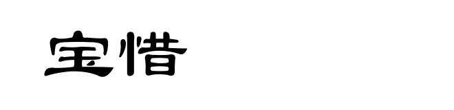 宝惜