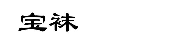 宝袜