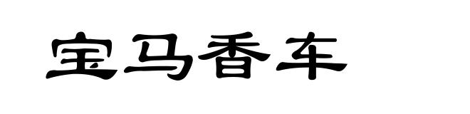 宝马香车