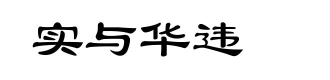 实与华违