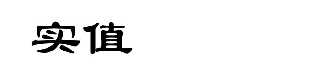 实值