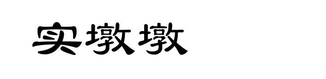 实墩墩