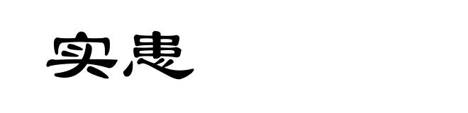 实患