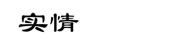 实情