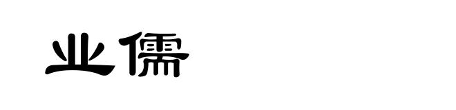 业儒