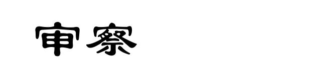 审察