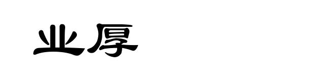 业厚