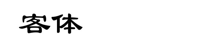 客体