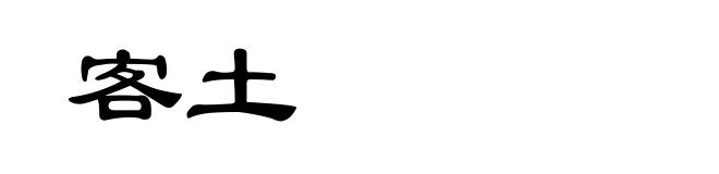 客土