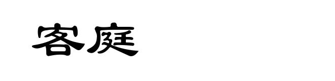 客庭