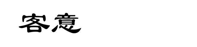 客意
