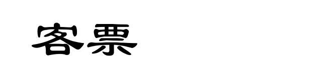 客票